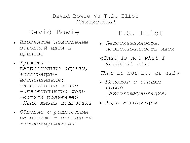 David Bowie vs T.S. Eliot (Стилистика) David Bowie Нарочитое повторение основной идеи в припеве